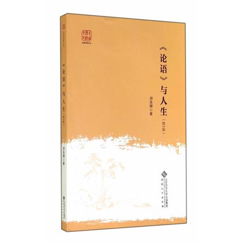 《論語》與人生（第2版）