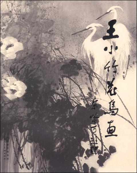 王小竹花鳥畫