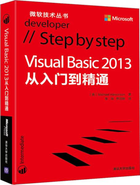 Visual Basic2013从入门到精通/微软技术丛书