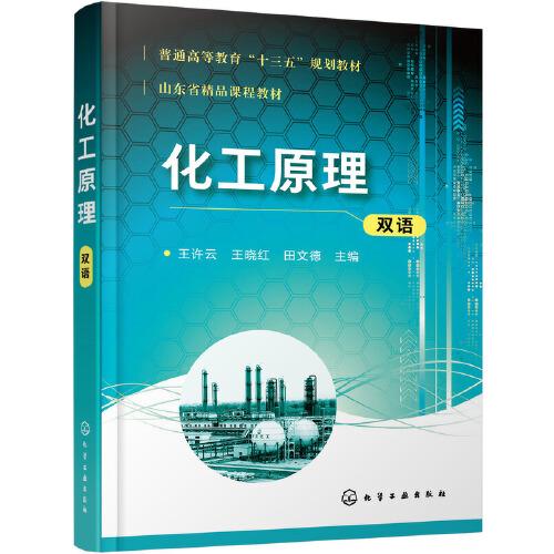 化工原理（雙語）（王許云）