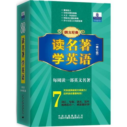 朗文經(jīng)典·讀名著 學(xué)英語（第七級(jí)）-- 適合高二、高三 2500詞匯量 --朗文書蟲系列  新經(jīng)典簡易雙語文學(xué)名著讀本 朗文中譯聯(lián)合重磅推出！