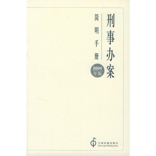 刑事辦案(簡(jiǎn)明手冊(cè))(2004年)