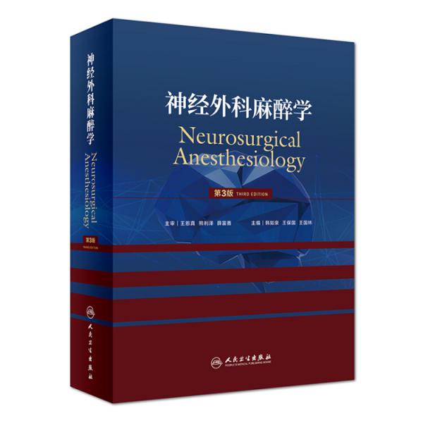 神经外科麻醉学（第3版）