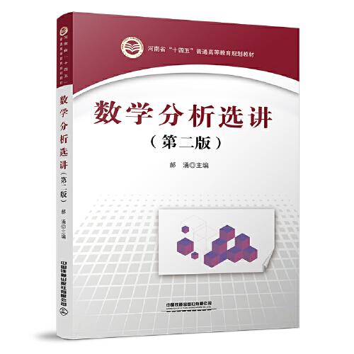 數(shù)學(xué)分析選講（第二版）