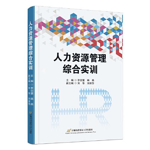人力資源管理綜合實訓