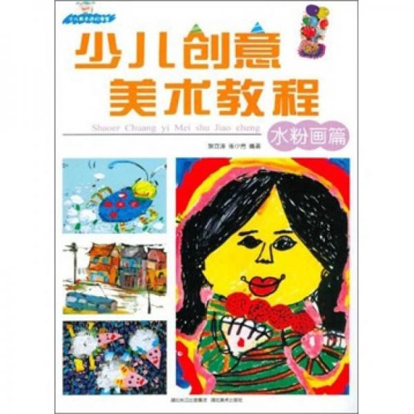 少兒創(chuàng)意美術(shù)教程（水粉畫篇）