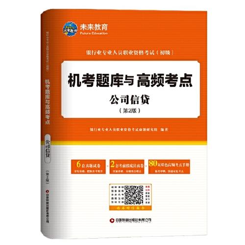 公司信贷（第2版）：银行业专业人员职业资格考试（初级）机考题库与高频考点