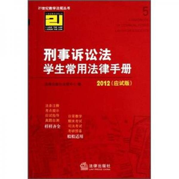 刑事诉讼法学生常用法律手册（2012应试版）