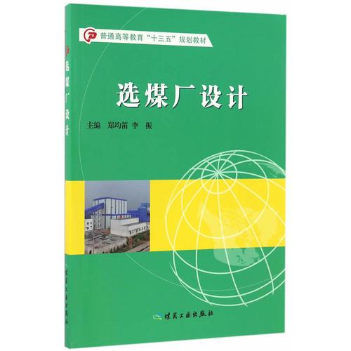 選煤廠設(shè)計