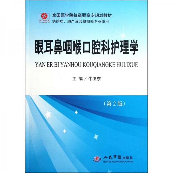 全國醫(yī)學(xué)院校高職高專規(guī)劃教材（供護理助產(chǎn)及其他相關(guān)專業(yè)使用）：眼耳鼻咽喉口腔科護理學(xué)（第2版）