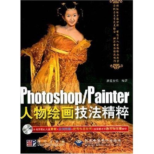 Photoshop/Painter人物繪畫技法精粹