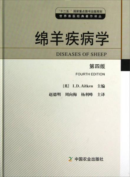 绵羊疾病学（第4版）