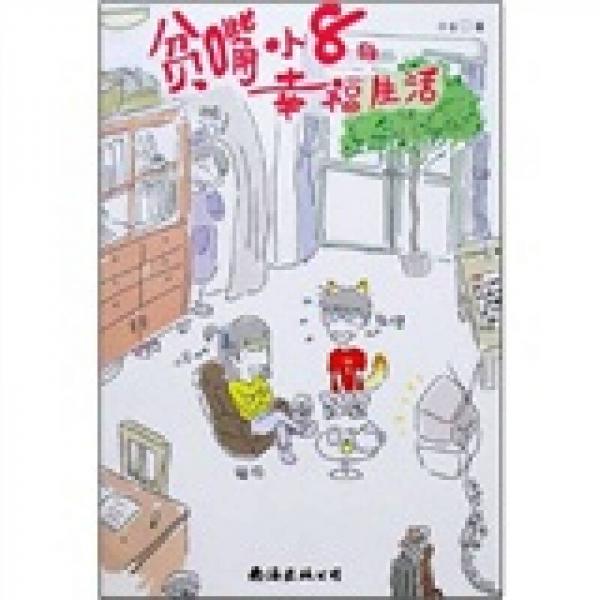 貧嘴小8的幸福生活