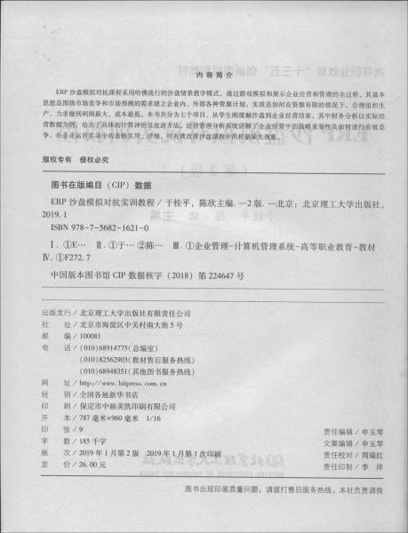 ERP沙盤(pán)模擬對(duì)抗實(shí)訓(xùn)教程（第2版）/高等職業(yè)教育“十三五”創(chuàng)新型規(guī)劃教材