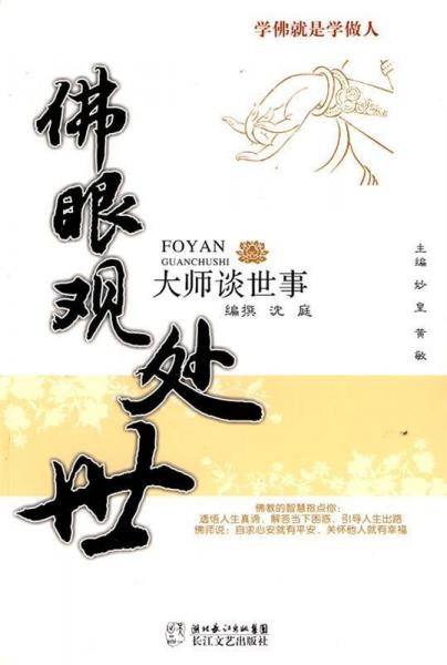 佛眼觀處世
