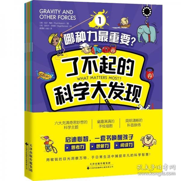 了不起的科學(xué)大發(fā)現(xiàn) 爆笑漫畫妙趣解讀6大科學(xué)知識，讓孩子興趣大發(fā)的腦力訓(xùn)練寶書！