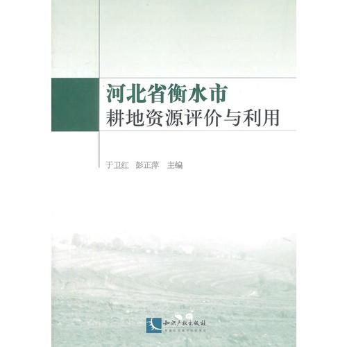 河北省衡水市耕地資源評(píng)價(jià)與利用