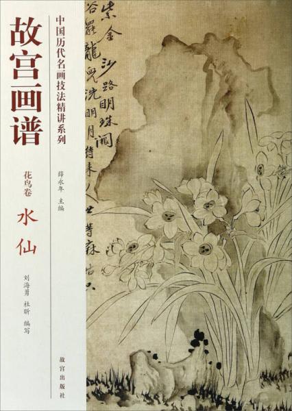 中国历代名画技法精讲系列·故宫画谱·花鸟卷：水仙