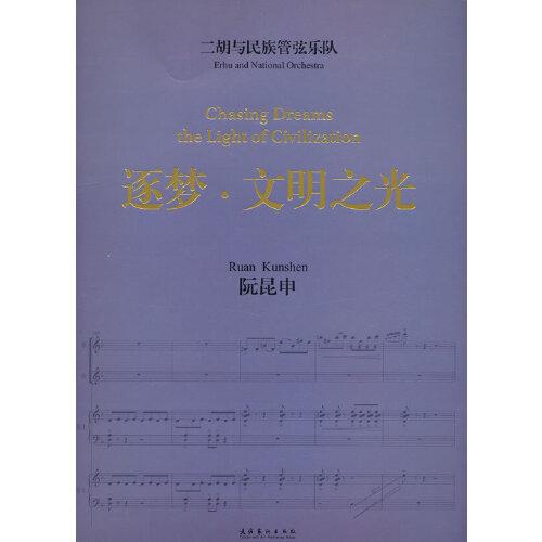 二胡与民族管弦乐队《逐梦·文明之光》