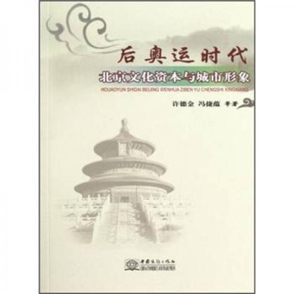 后奧運時代北京文化資本與城市形象