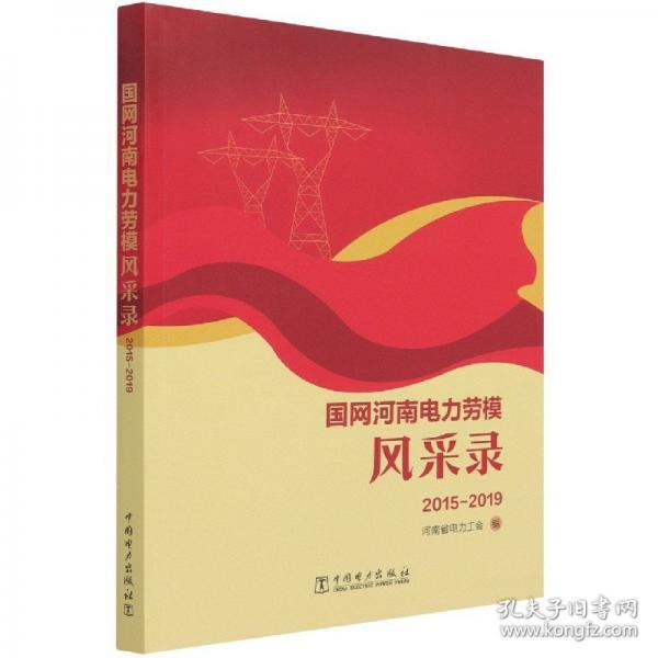 國網河南電力勞模風采錄 中國名人傳記名人名言 