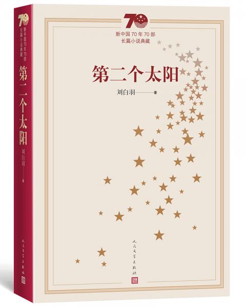 新中国70年70部长篇小说典藏：第二个太阳