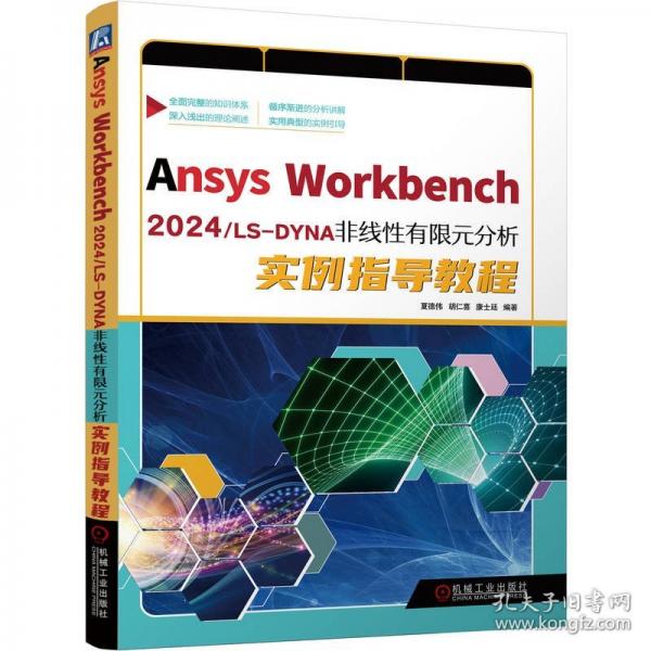 Ansys Workbench 2024/LS-DYNA非线性有限元分析实例指导教程