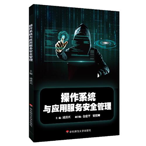 操作系統(tǒng)與應(yīng)用服務(wù)安全管理