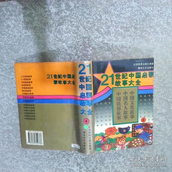21世纪中国启蒙故事大全.(一)