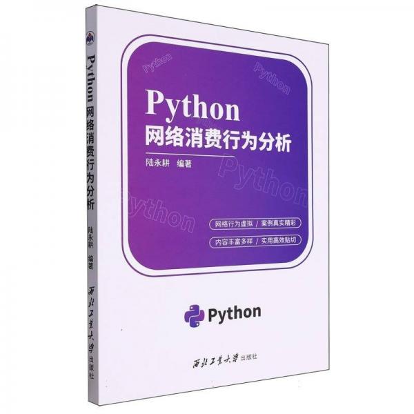 python網(wǎng)絡(luò)消費(fèi)行為分析 編程語(yǔ)言 編者:陸永耕|