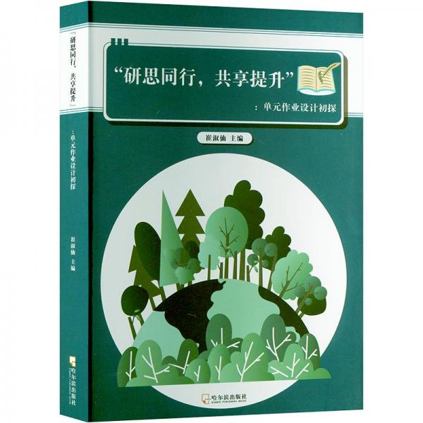 全新正版圖書 “研思同行,共享提升”:單元作業(yè)設(shè)計初探崔淑仙哈爾濱出版社9787548468752