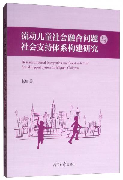 流动儿童社会融合问题与社会支持体系构建研究