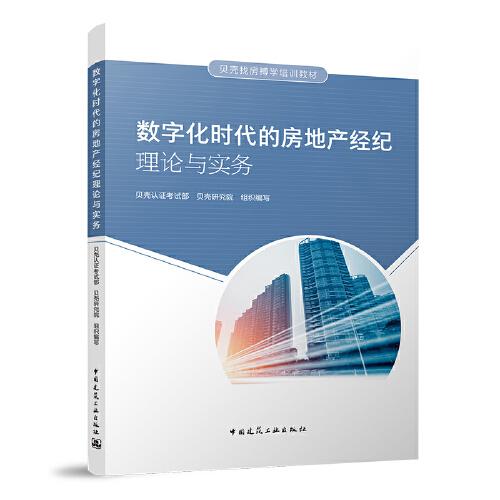 數(shù)字化時代的房地產(chǎn)經(jīng)紀理論與實務(wù)