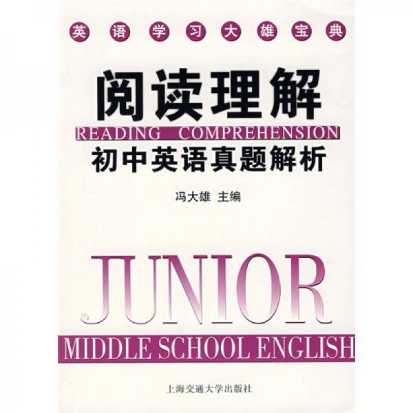 英语学习大雄宝典：阅读理解初中英语真题解析