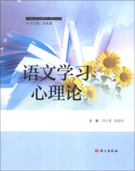 語文學(xué)習(xí)心理論/21世紀(jì)語文課程學(xué)習(xí)指導(dǎo)叢書