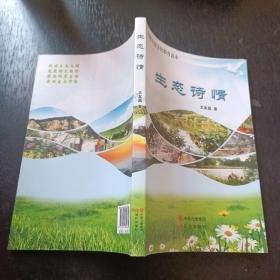 生態(tài)情詩