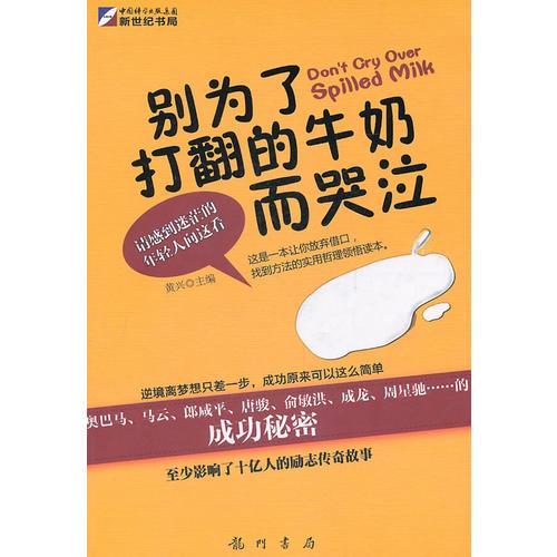 别为了打翻的牛奶而哭泣：放弃借口，找到成功（马云、郎咸平、俞敏洪的成功秘密）