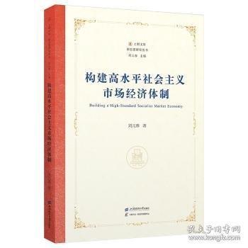 構(gòu)建高水平社會主義市場經(jīng)濟(jì)體制