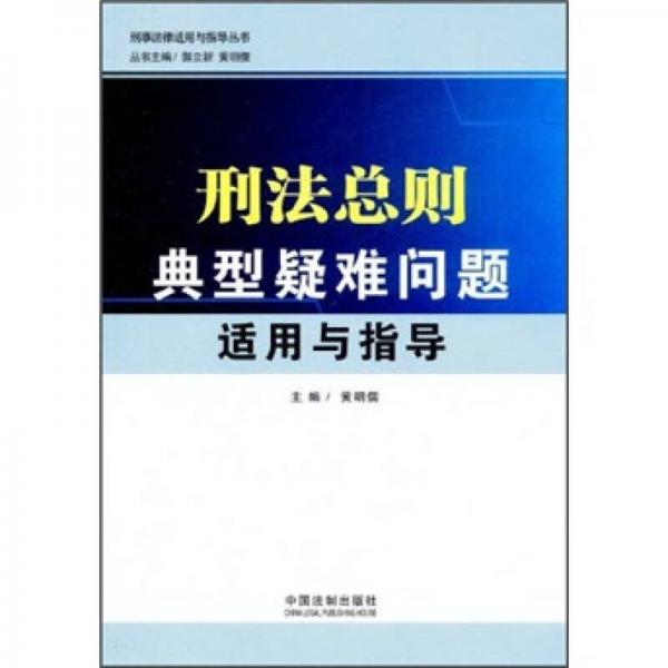 刑法总则典型疑难问题适用与指导