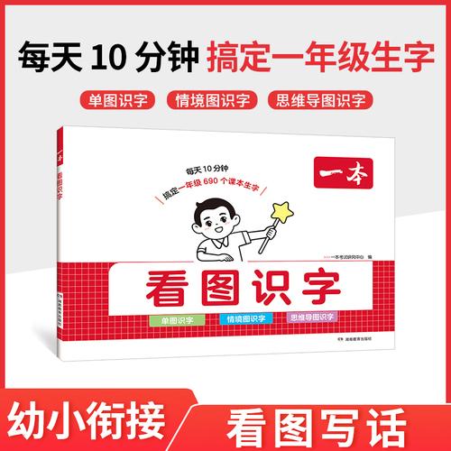 2027一本小学语文看图识字幼儿认字识字启蒙教材书幼小衔接一年级趣味看图识字专项训练课本生字思维导图速记单图儿童汉字生字表