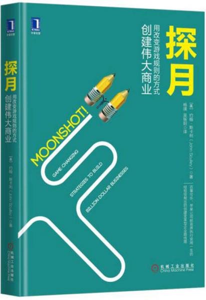 探月：用改變游戲規(guī)則的方式創(chuàng)建偉大商業(yè)