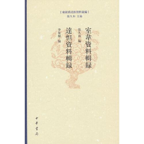 室韋資料輯錄  達(dá)怛資料輯錄（東胡系民族資料匯編  精裝繁體橫排）
