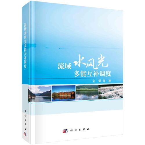 流域水風(fēng)光多能互補(bǔ)調(diào)度