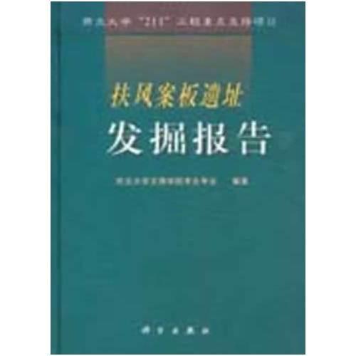 扶風(fēng)案板遺址發(fā)掘報告——西北大學(xué)“211”工程重點支持項目