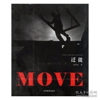 遷徙:中國(guó)南水北調(diào)水源地外遷移民影像:images of the emigrants in water source site of south-to-north water transfer project in China