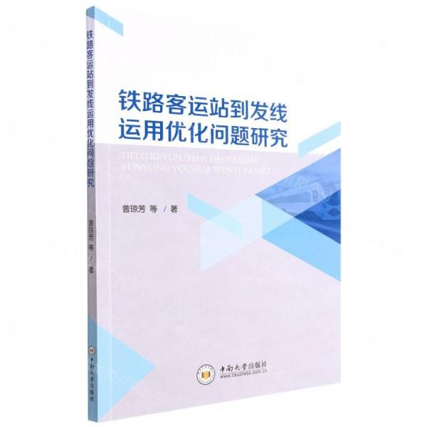 鐵路客運站到發(fā)線運用優(yōu)化問題研究