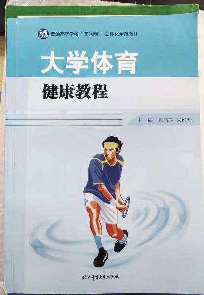 大學(xué)體育健康教程 顧雪蘭 朱紅丹主編 北京體育大學(xué)出版社 9787564432003