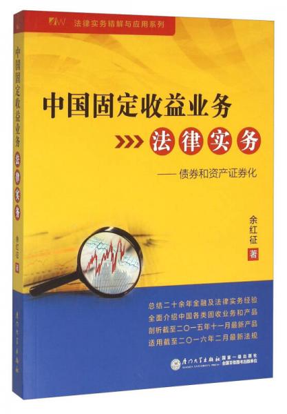 中国固定收益业务法律实务：债券和资产证券化