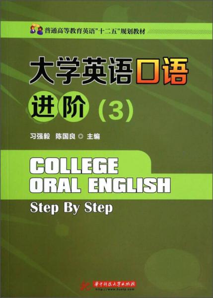 大學(xué)英語口語進階（3）/普通高等教育英語“十二五”規(guī)劃教材