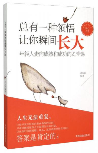 总有一种领悟让你瞬间长大：年轻人走向成熟和成功的21堂课